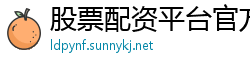 股票配资平台官方版
